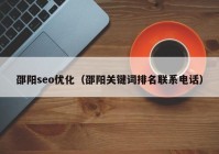 邵阳seo优化（邵阳关键词排名联系电话）