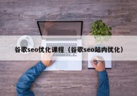 谷歌seo优化课程（谷歌seo站内优化）