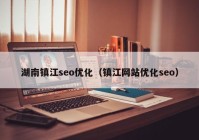 湖南镇江seo优化（镇江网站优化seo）