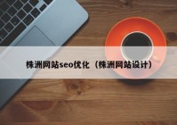 株洲网站seo优化（株洲网站设计）
