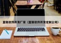 直销软件开发厂家（直销软件开发定制公司）