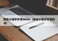 微信小程序开发demo（微信小程序开发的书）