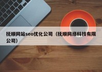抚顺网站seo优化公司（抚顺网络科技有限公司）