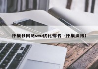怀集县网站seo优化排名（怀集资讯）