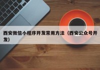 西安微信小程序开发常用方法（西安公众号开发）